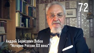 72. Русское общество перед началом контрреформ | История России. XIX век | А.Б. Зубов