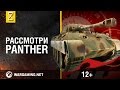 Загляни в танк Panther. В командирской рубке. Часть 1 [World of Tanks]