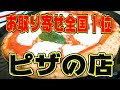 全国お取り寄せピザ1位の店 【中島浩二チャンネル】