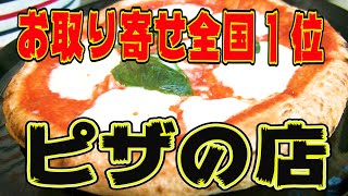 全国お取り寄せピザ1位の店 【中島浩二チャンネル】