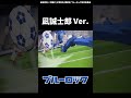 ブルーロックMAD　絵心甚八「まずはそのボールタッチで常識を超えるゴールを重ねた華麗な逸材、凪誠士郎」　#shorts #ブルーロック #bluelock