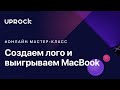 Создаем лого и выигрываем MacBook