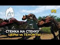 Стенка на Стенку. Церы против Тенонтов - The Isle Evrima #2