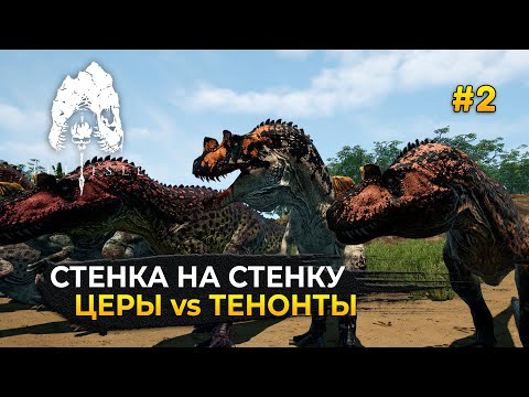 Видео: Стенка на Стенку. Церы против Тенонтов - The Isle Evrima #2