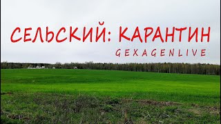 Сельский | Изоляция | GexagenLive