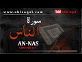 The correct interpretation of surat an naas          in urdu