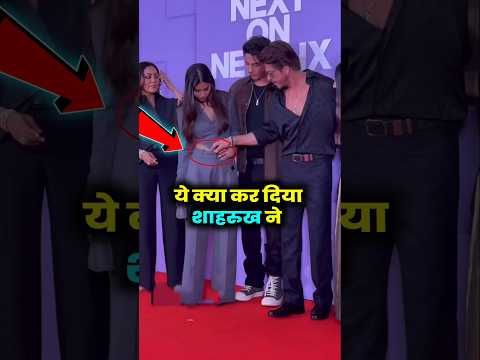 हरकत है या बादशाह का प्यार। #shahrukh_khan #suhanakhan #shorts