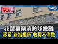 花蓮萬榮消防隊撤離 移至「新指揮所」救援不停歇｜TVBS新聞 @TVBSNEWS01