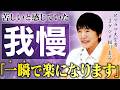 【我慢は本当に美徳なのか?】命懸けの修行を乗り越えたヒマラヤ大聖者が「我慢の真実」に迫る。