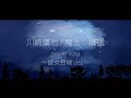 【替え歌 ・彼女目線version answer song】川崎鷹也/魔法の絨毯 【ゆめたまごオリジナルカバー】