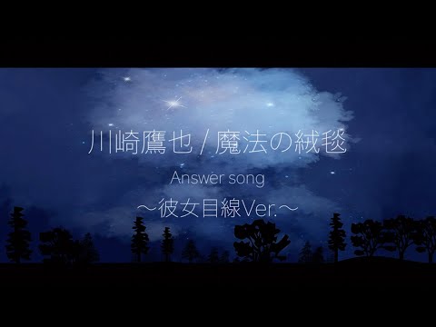 【替え歌 ・彼女目線version answer song】川崎鷹也/魔法の絨毯　【ゆめたまごオリジナルカバー】