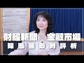 &#39;24.05.20【豐富│財經起床號】金融市場財經新聞即時評析