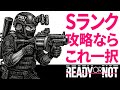 【Ready or Not 解説】Sランク条件紹介・Sランクに困ったらこれを使え！【Xbox PS5 Steam】