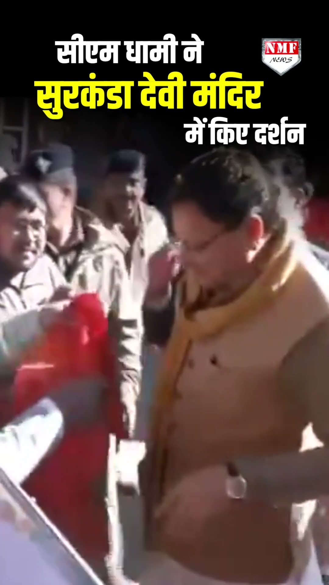 सुरकंडा देवी मंदिर में सीएम धामी ने किए दर्शन, आम लोगों से की बात!