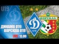 U19. ДИНАМО Київ - ВОРСКЛА Полтава 5:1 УВЕСЬ МАТЧ