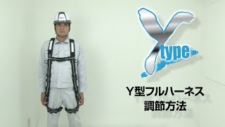 【KH】Y型フルハーネス調節方法