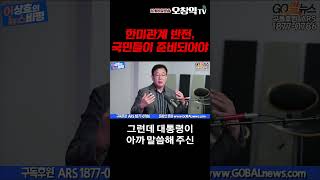 한미관계 반전, 국민들이 준비되어야 #오창익 #오창익tv #이재명 #트럼프 #한미관계