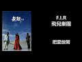 F I R 飛兒樂團 把愛放開 F I R 飛兒樂團 把愛放開