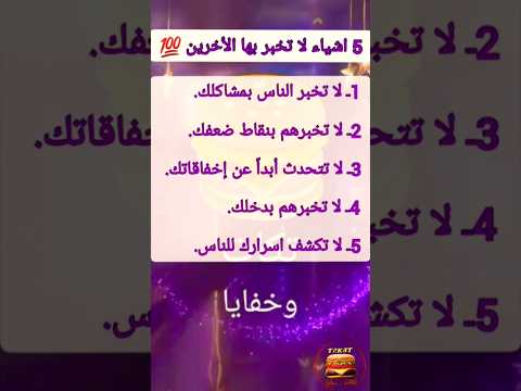 5 اشياء لا تخبر بها الأخرين