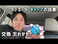 ミライース ラジエーターキャップ交換『推奨交換時期は２年に1度』