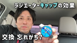 ミライース ラジエーターキャップ交換『推奨交換時期は２年に1度』