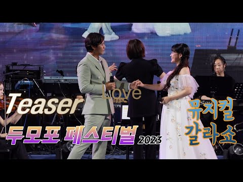 [Teaser] 두모포 페스티벌 - 뮤지컬 갈라쇼 - 20230708 [4K]