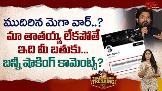 మా తాతయ్య లేకపోతే ఇది మీ బతుకు.. Mega vs Allu War | Bunny Tweet War | Tollywood Trending | TeluguOne