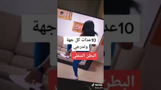 تمارين لإزالة ترهلات البطن السفليه