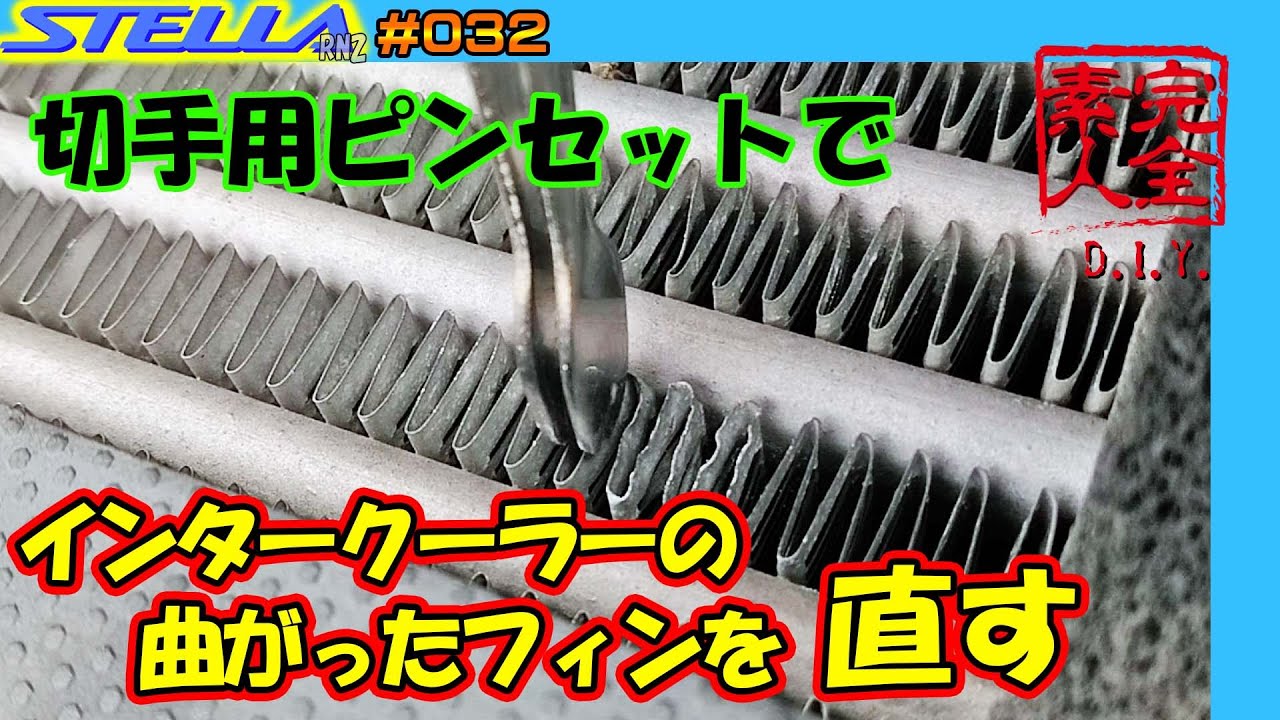 ポンコツDIY】インタークーラーの曲がったフィンを切手用ピンセットで