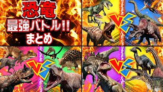 【★恐竜バトル★①②③まとめ】恐竜の戦い！強い恐竜はどれかな？！ティラノサウルス,スピノサウルス,ギガノトサウルス,トリケラトプス,ステゴサウルス,カルノタウルス