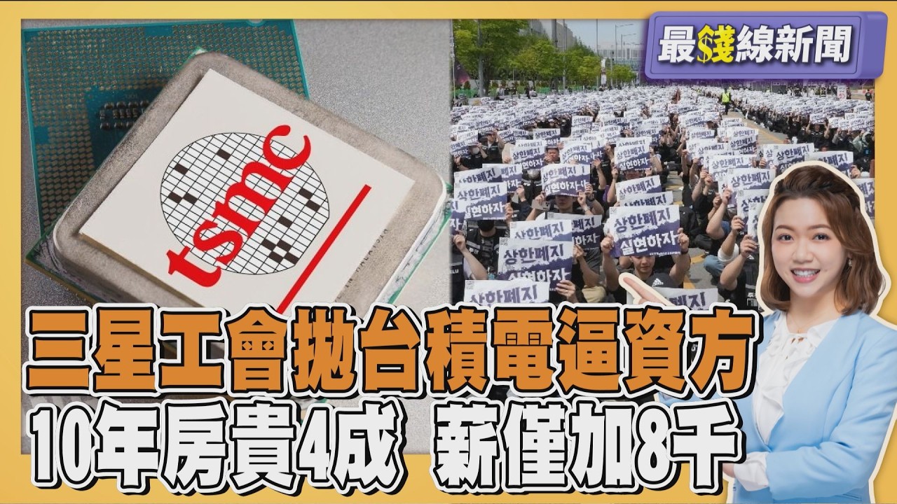 爆內幕!三星工會傳拋台積電 逼資方妥協藏隱憂? 台灣10年房價飆漲逾4成 薪水平均漲8千20260522｜主播#王馨儀 ｜最錢線新聞 PODCAST｜TVBS新聞 @TVBSNEWS01