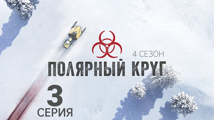 ПОЛЯРНЫЙ КРУГ ᴴᴰ ► 3 серия (4 сезон) / Триллер, драма, криминал / Финляндия, 2018-2025