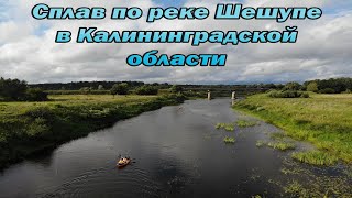 Сплав по реке Шешупе Калининградской области