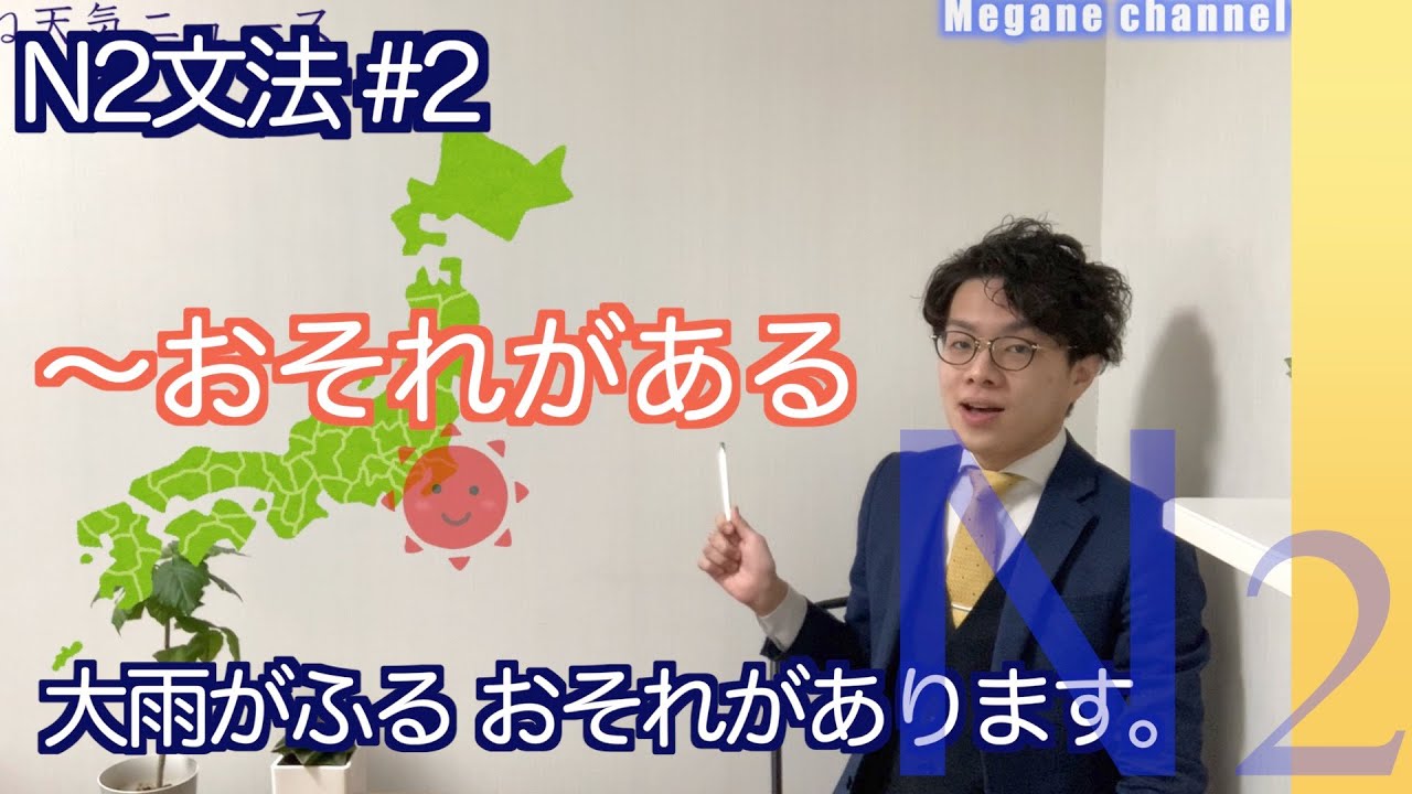 【〜おそれがある】N2文法#2