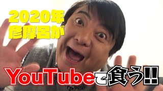 彦摩呂 年彦摩呂がyoutubeで食う Youtube