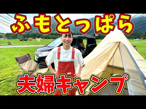 【夫婦キャンプ】ゆるキャン△聖地ふもとっぱらキャンプ場でキャンプしてきた！