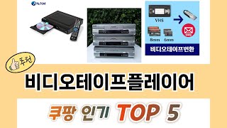 2025년 비디오테이프플레이어 추천 TOP 5 가격, 후기, 구매처