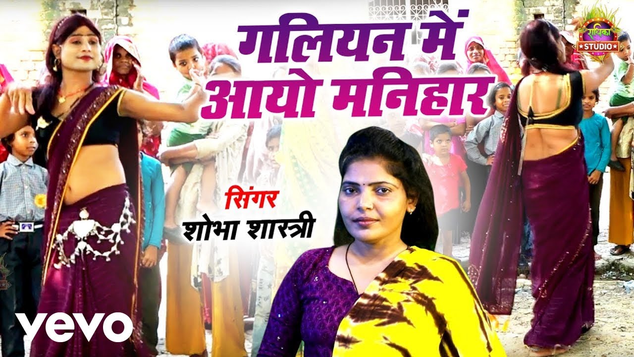 Shobha Shastri - Dehati Lokgeet 2025 Galiyan Main Aayo Manihar Hari Chudi Pehnaye De (Music Video)