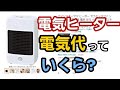 電気ヒーターの電気代がどれくらいかかるのか説明します