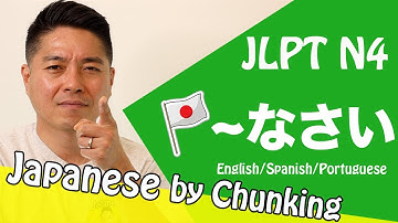 JLPT N4 Grammar/~なさい /日本語能力試験 N4 / Learn Basic Japanese Grammar