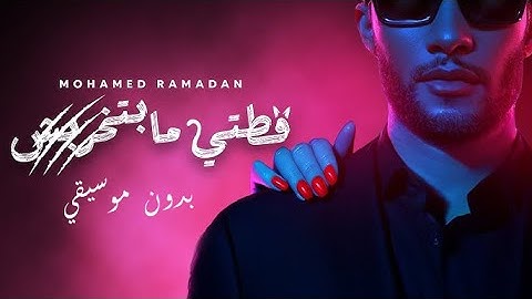 محمد رمضان - قطتي مبتخربش / بدون موسيقي (انا قطتي مبتخربش) Mohamed Ramadan - Ottety Mabetkharbesh