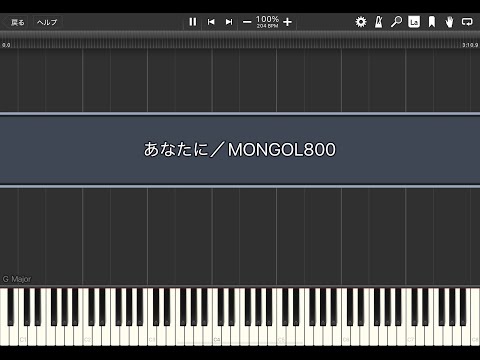 あなたに／MONGOL800【Piano Tutorial】(Synthesia)