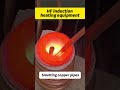 Smelting copper pipes #inductionheating #inductionheater #smelting #melting #inductionheatingmachine