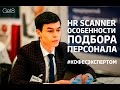 Олег Торбосов  Финансовые партнёры, HR Scanner  Особенности подбора персонала  Масштабирование  CRM