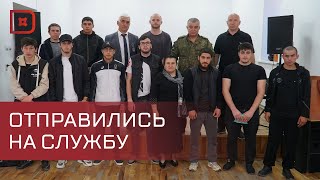 Призывники Кайтагского и Дахадаевского районов отправились к месту службы