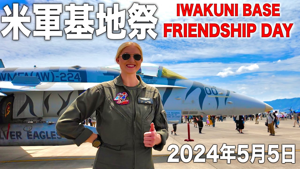 一般人が普通に米軍基地に入れる開放日のフレンドシップデー２０２４の様子をお届けします！今年は１１万人くらいが来場！岩国基地 USMCAS IWAKUNI BASE！