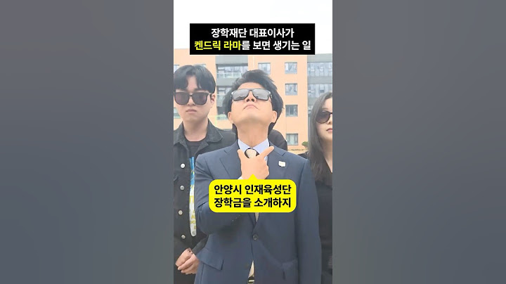 장학재단 대표이사가 켄드릭 라마를 보면?