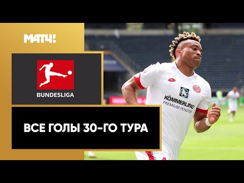 Все голы 30-го тура Бундеслиги