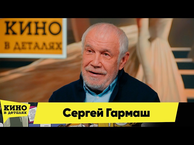 Сергей Гармаш | Кино в деталях 19.03.2026