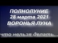 Полнолуние в марте 2021. Воронья луна. Что можно и нельзя делать. Влияние на людей.